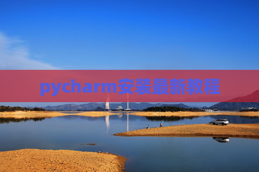 pycharm安装最新教程