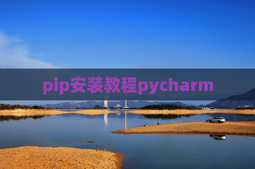 pip安装教程pycharm