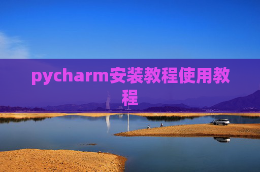 pycharm安装教程使用教程