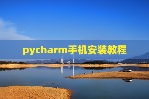 pycharm手机安装教程