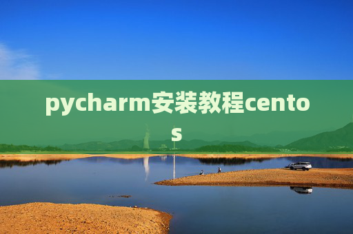pycharm安装教程centos