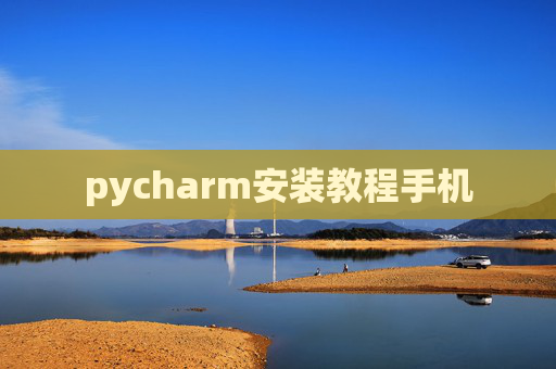 pycharm安装教程手机